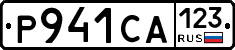 Р941СА123 - 