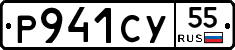 Р941СУ55 - 