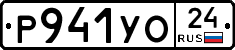 Р941УО24 - 