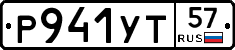 Р941УТ57 - 