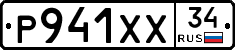 Р941ХХ34 - 
