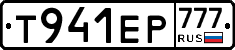 Т941ЕР777 - 