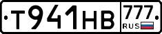 Т941НВ777 - 