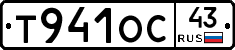 Т941ОС43 - 