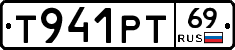 Т941РТ69 - 