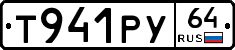 Т941РУ64 - 