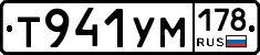 Т941УМ178 - 