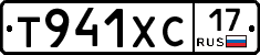 Т941ХС17 - 