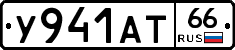 У941АТ66 - 
