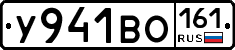 У941ВО161 - 