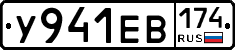 У941ЕВ174 - 