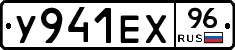 У941ЕХ96 - 