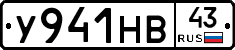 У941НВ43 - 