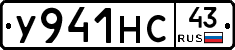 У941НС43 - 