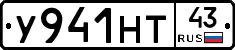 У941НТ43 - 