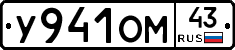 У941ОМ43 - 
