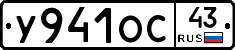 У941ОС43 - 