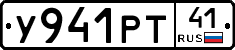У941РТ41 - 