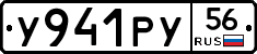 У941РУ56 - 