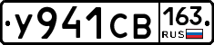 У941СВ163 - 