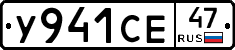 У941СЕ47 - 