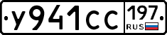 У941СС197 - 