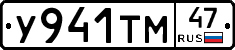 У941ТМ47 - 
