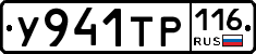 У941ТР116 - 
