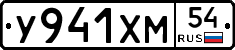 У941ХМ54 - 