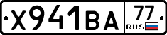 Х941ВА77 - 