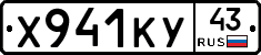 Х941КУ43 - 