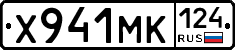 Х941МК124 - 