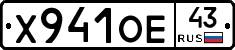 Х941ОЕ43 - 
