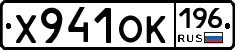 Х941ОК196 - 