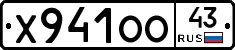 Х941ОО43 - 