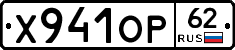 Х941ОР62 - 