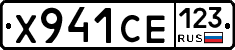 Х941СЕ123 - 