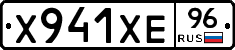 Х941ХЕ96 - 
