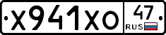 Х941ХО47 - 