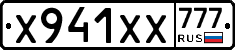 Х941ХХ777 - 