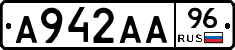 А942АА96 - 