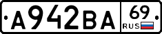 А942ВА69 - 