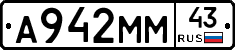 А942ММ43 - 