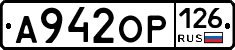 А942ОР126 - 