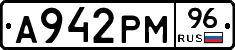 А942РМ96 - 