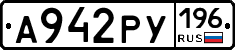 А942РУ196 - 