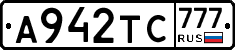 А942ТС777 - 