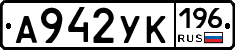 А942УК196 - 