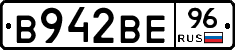 В942ВЕ96 - 
