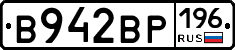 В942ВР196 - 